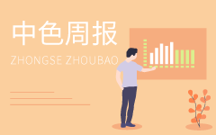 ZSDS：20200420中色周報